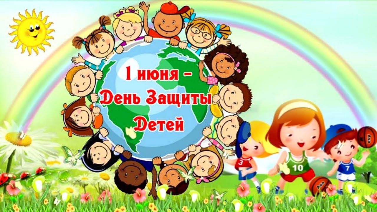 День защиты детей.