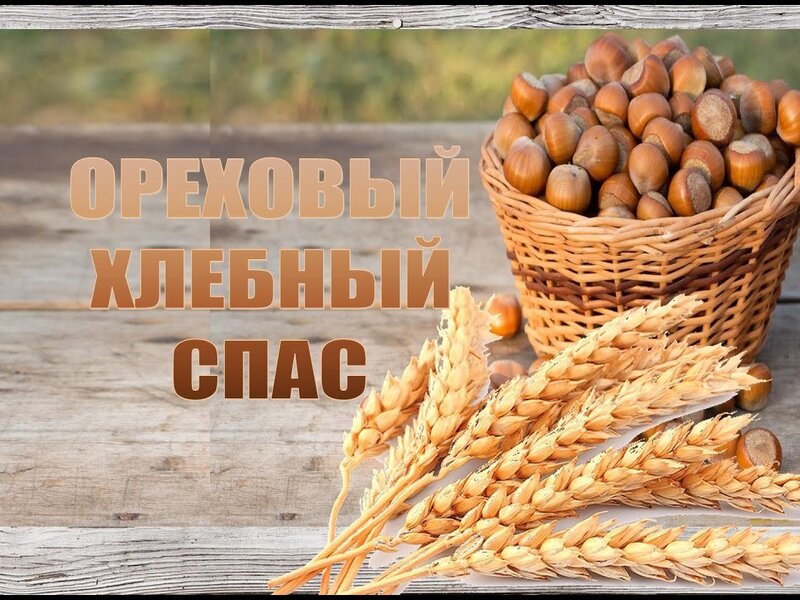 Хлебный ореховый спас.