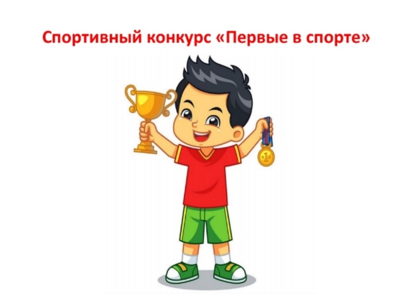 Спортивный конкурс &quot;Первые в спорте&quot;.