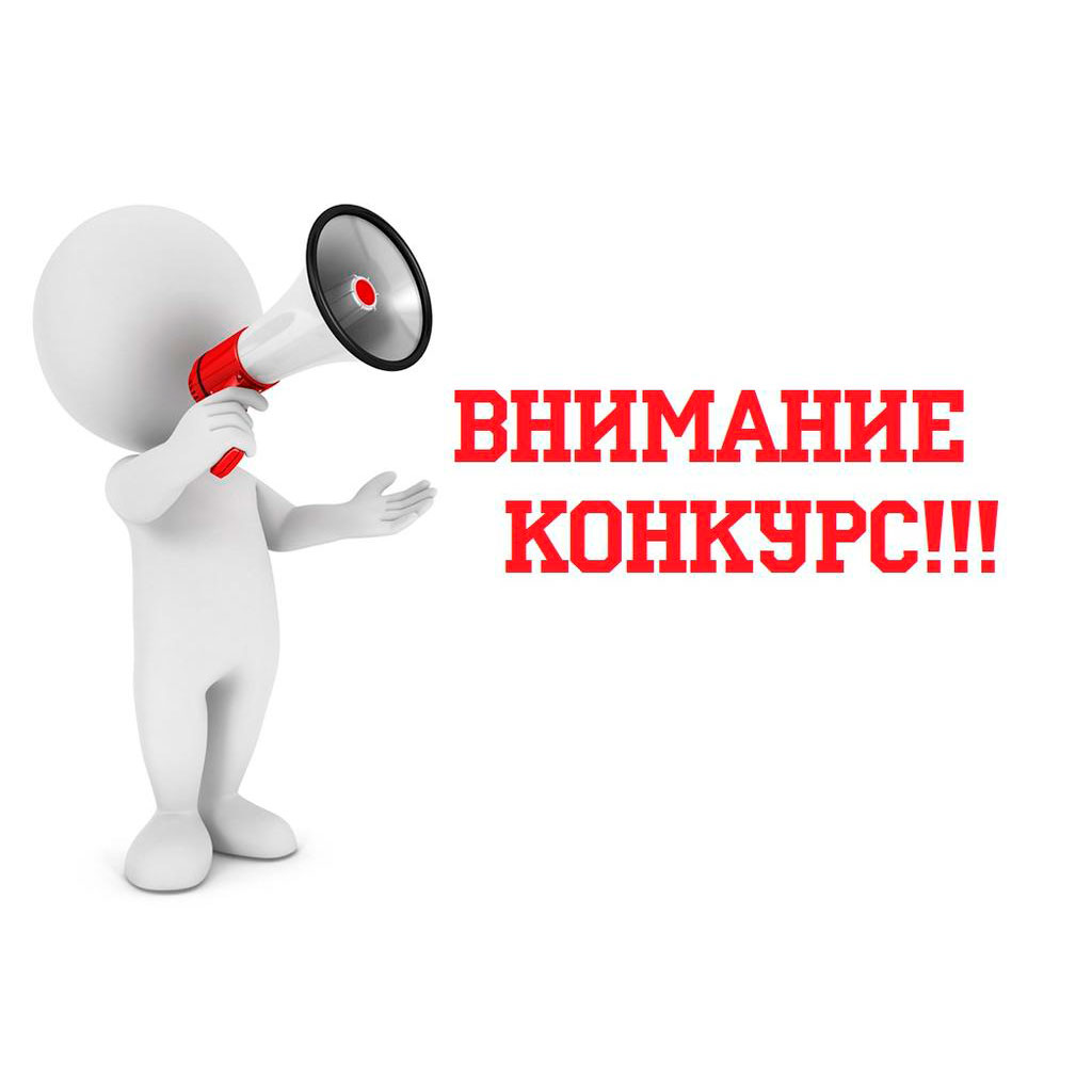 Конкурс!.