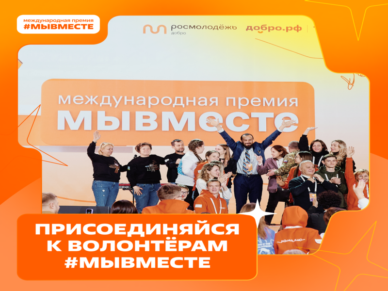 Мы сильнее, когда #МЫВМЕСТЕ.