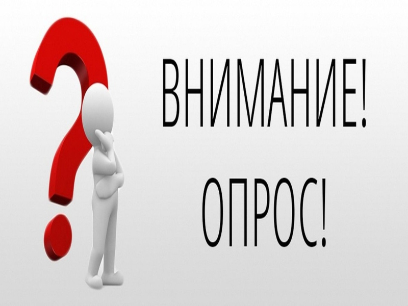 Внимание опрос.