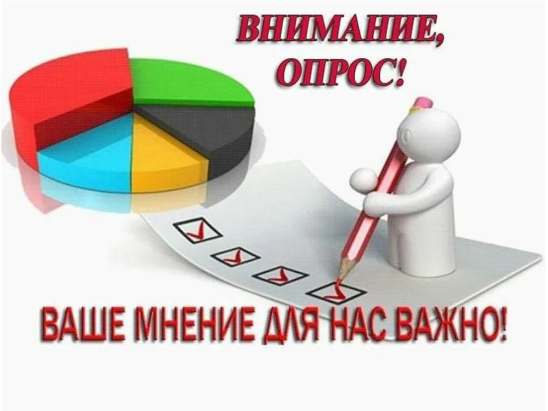 Опрос от Министерства природных ресурсов и экологии Омской области.