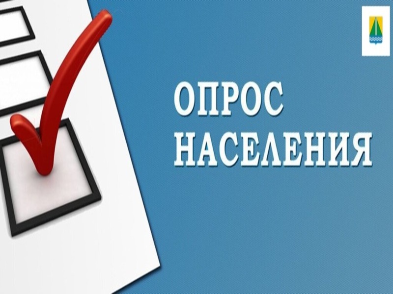Внимание опрос!.