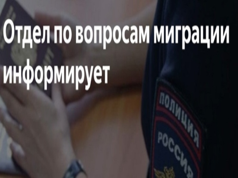 Отделение по вопросам миграции ОМВД России по Называевскому району информирует.