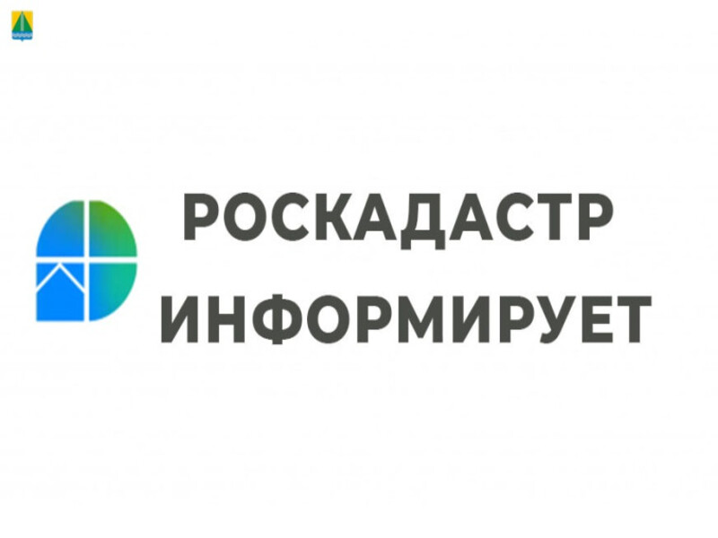 Роскадастр информирует.