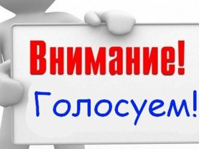 Всероссийское голосование.