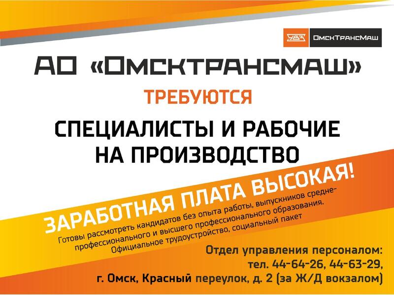АО &quot;ОмскТрансМаш&quot; информирует.