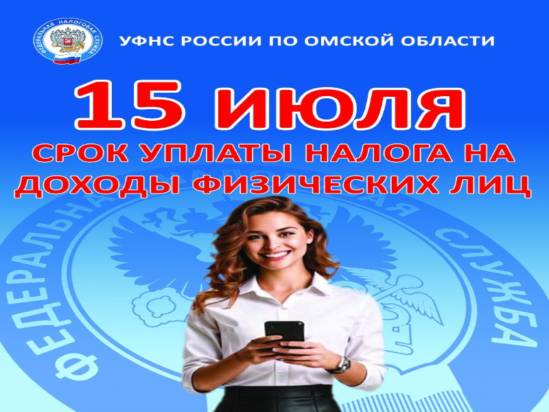 Информация о необходимости уплаты в срок до 15 июля 2025 года налога на доходы физических лиц.