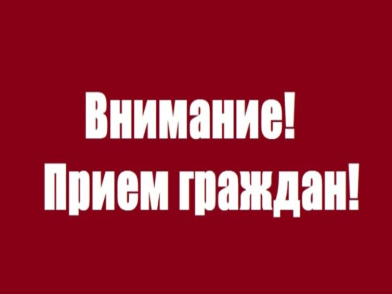 ПРИЕМ ГРАЖДАН Называевского муниципального района Омской области.