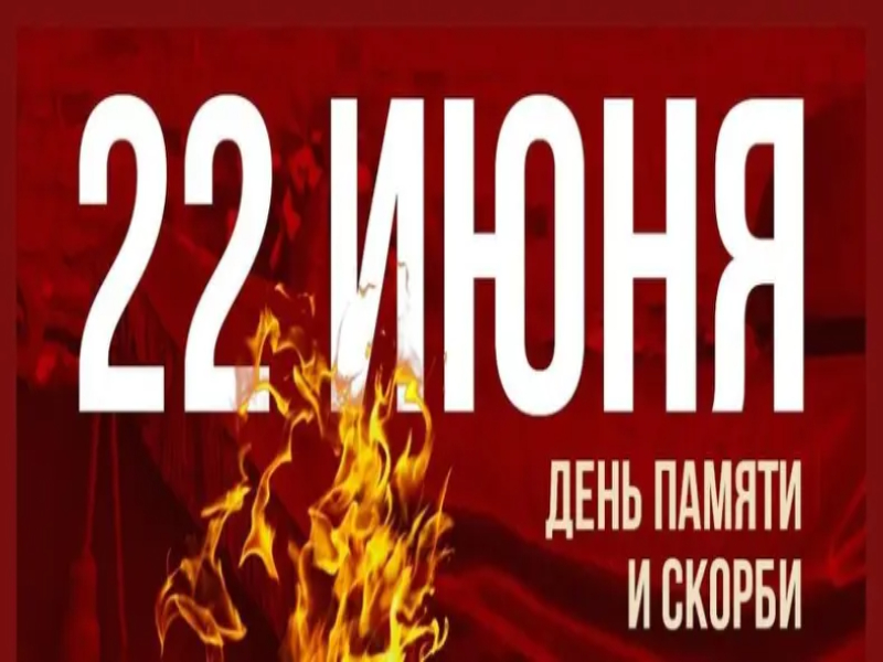 День памяти и скорби.