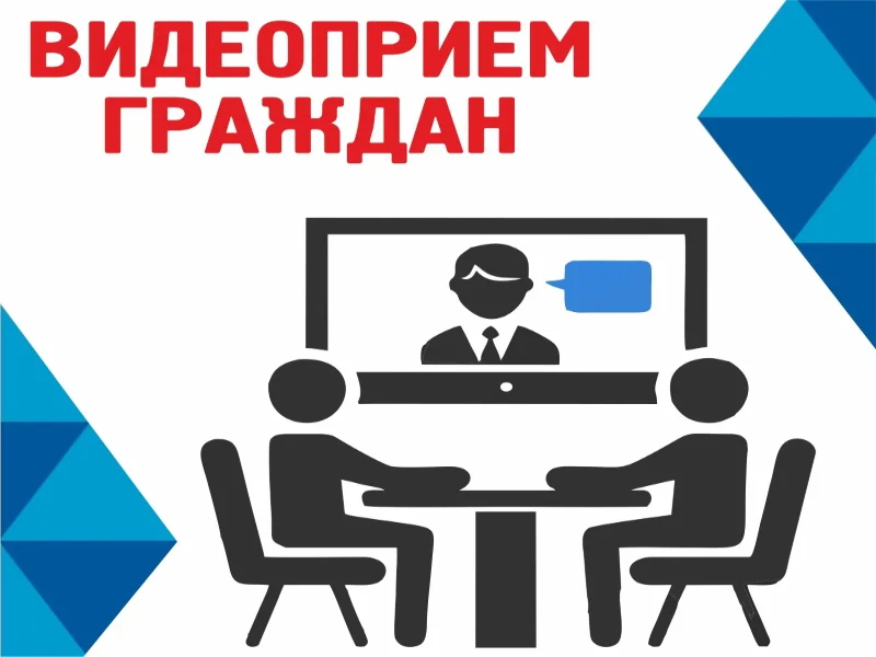 Приём граждан по средствам ВКС.