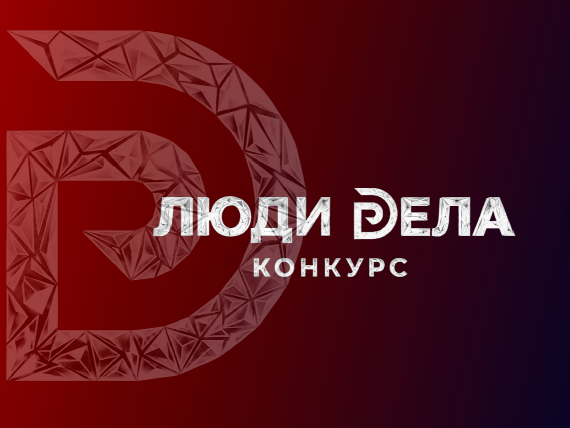 Всероссийский конкурс для предпринимателей «Люди дела».
