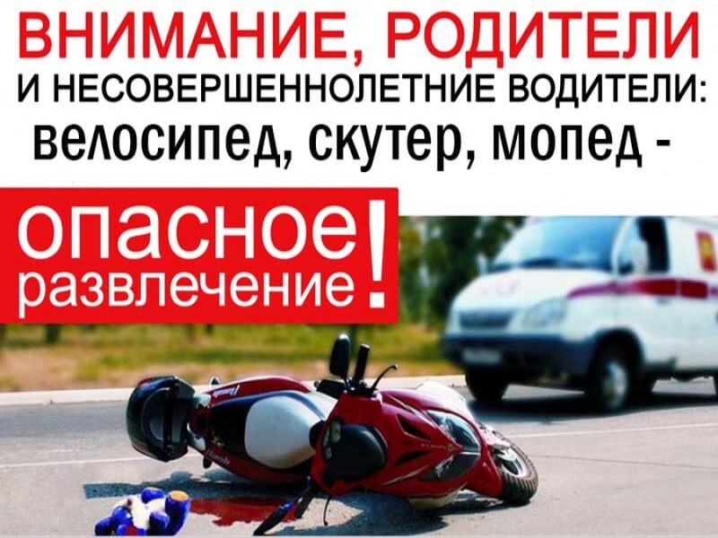 Родители, будьте бдительны: участились ДТП подростков на мотоциклах.