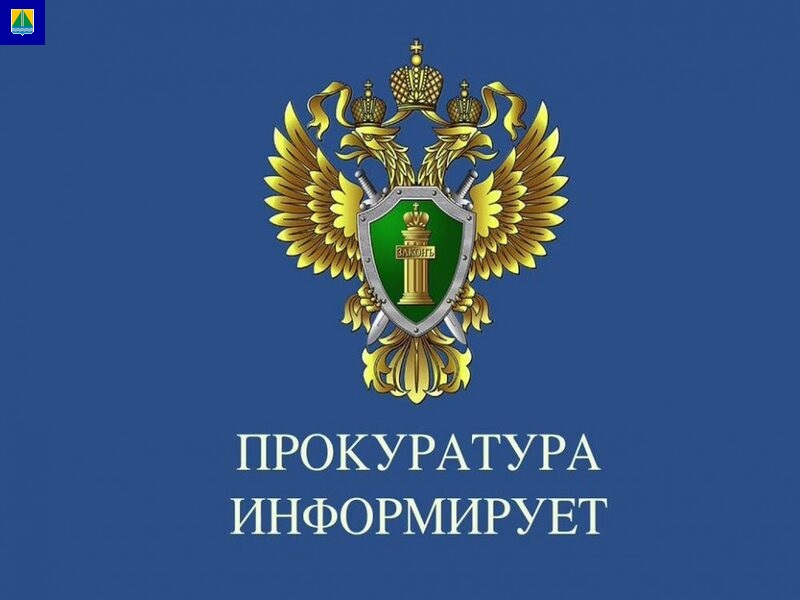 Называевская межрайонная прокуратура разъясняет!.