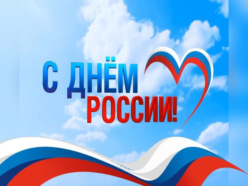 День России.