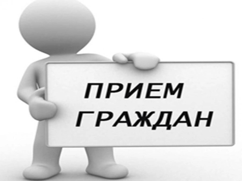 Прием граждан по вопросам соблюдения градостроительного законодательства и участия в долевом строительстве.