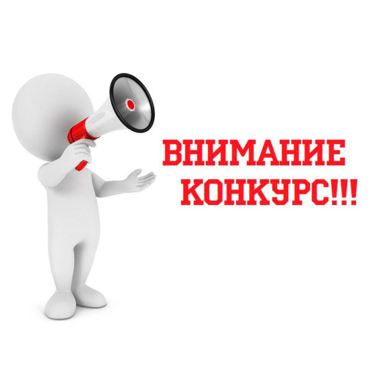 Конкурс!. Конкурс!.
