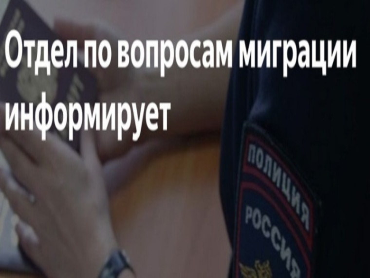 Отделение по вопросам миграции ОМВД России по Называевскому району информирует. Отделение по вопросам миграции ОМВД России по Называевскому району информирует.
